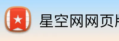 星空网网页版入口 Logo